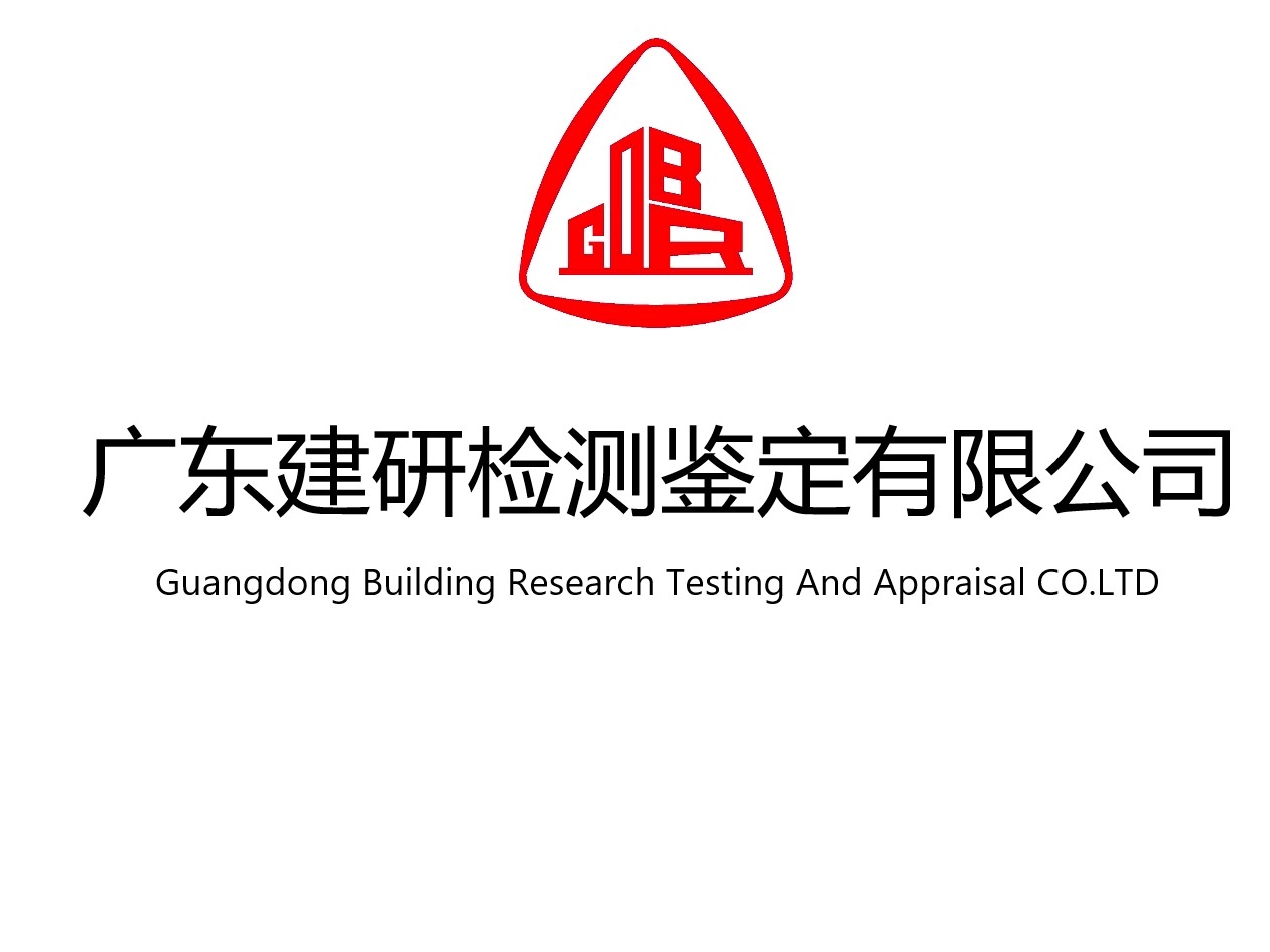 廣東建研檢測鑒定有限公司